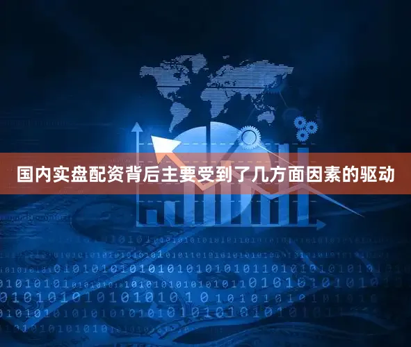 国内实盘配资背后主要受到了几方面因素的驱动