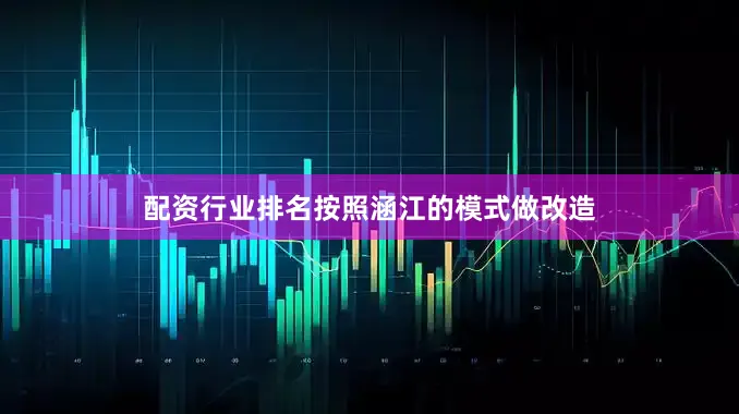 配资行业排名按照涵江的模式做改造