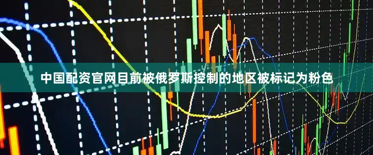 中国配资官网目前被俄罗斯控制的地区被标记为粉色