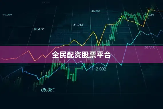全民配资股票平台