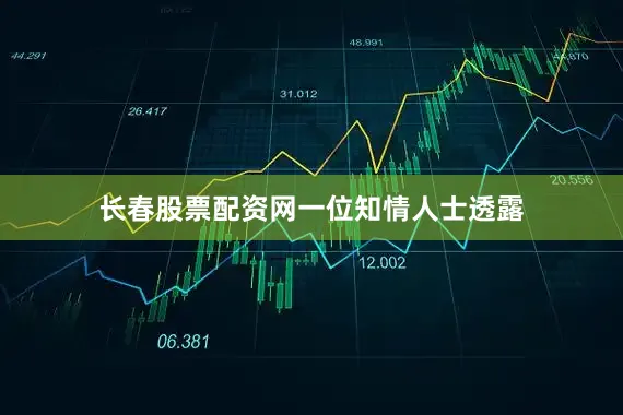 长春股票配资网　　一位知情人士透露