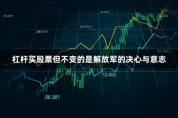 杠杆买股票但不变的是解放军的决心与意志