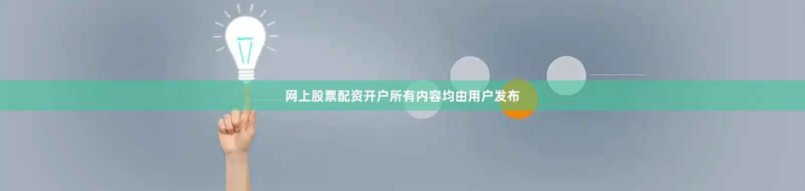 网上股票配资开户所有内容均由用户发布