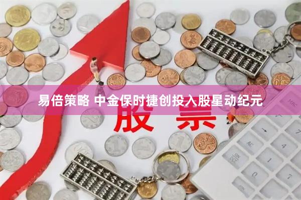 易倍策略 中金保时捷创投入股星动纪元