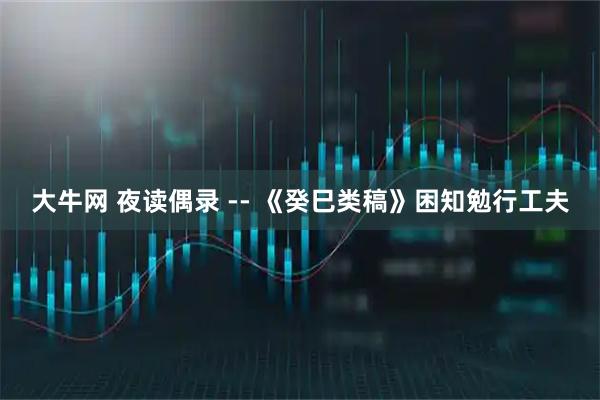 大牛网 夜读偶录 -- 《癸巳类稿》困知勉行工夫