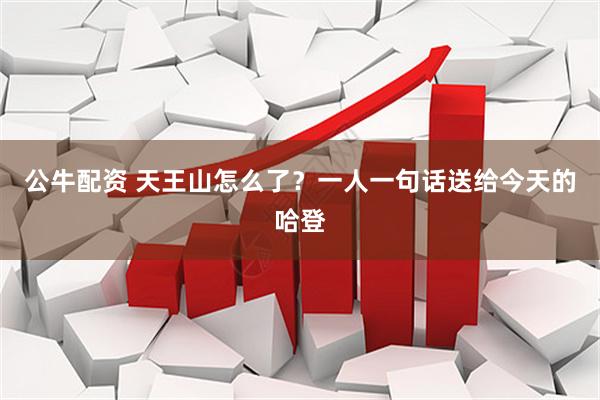 公牛配资 天王山怎么了？一人一句话送给今天的哈登